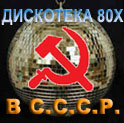 Дискотека 80х в СССР